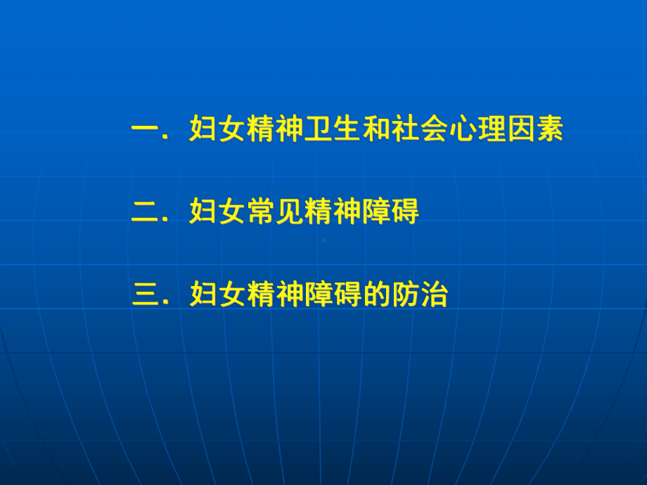 -妇女常见精神障碍及其社会心理因素-08.4.课件.ppt_第2页