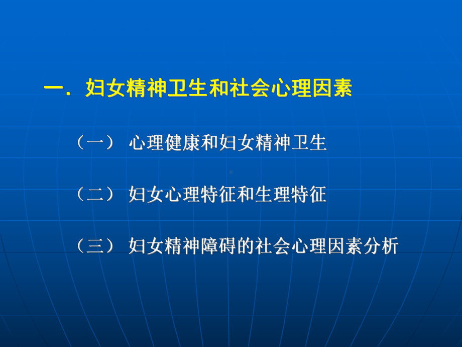 -妇女常见精神障碍及其社会心理因素-08.4.课件.ppt_第3页