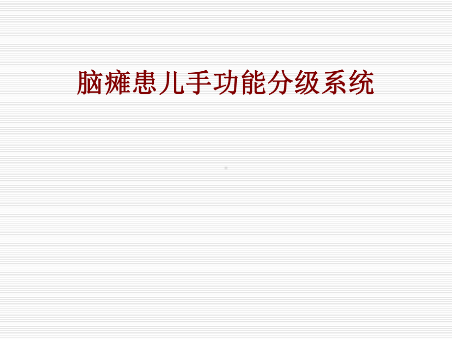 医学脑瘫患儿手功能分级系统PPT培训课件.ppt_第1页