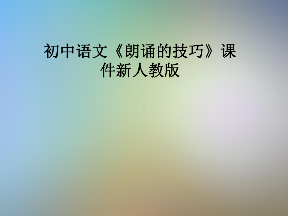 初中语文《朗诵的技巧》课件新人教版.pptx_第1页