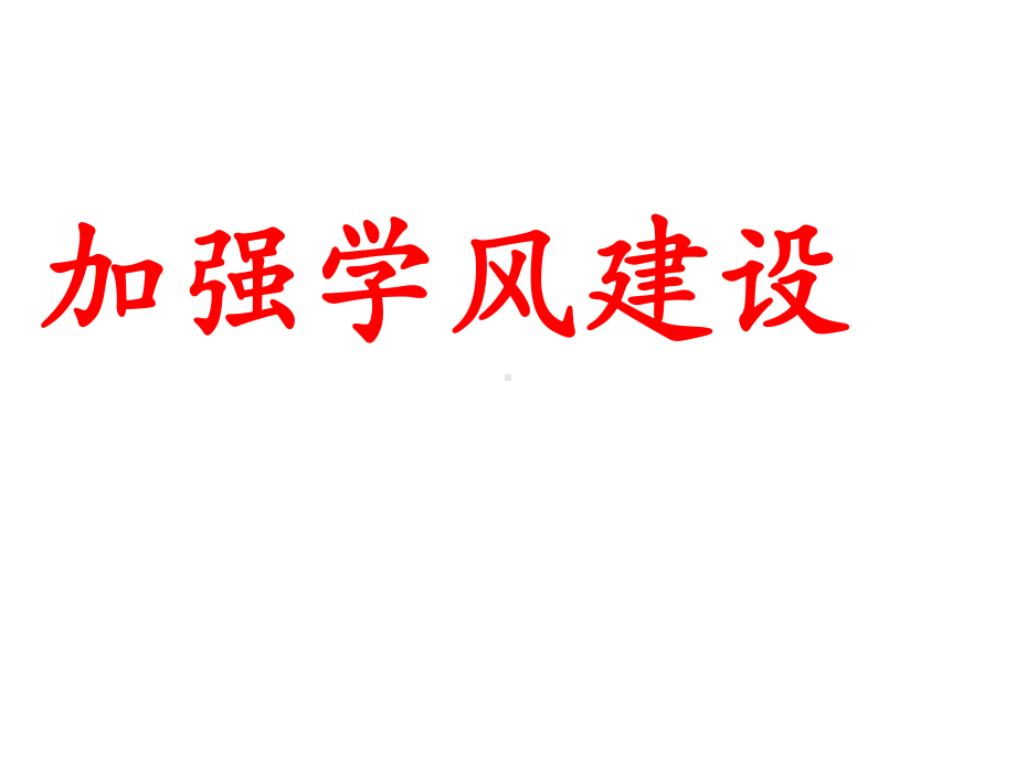 小学生加强学风建设主题班会PPT课件.pptx_第1页