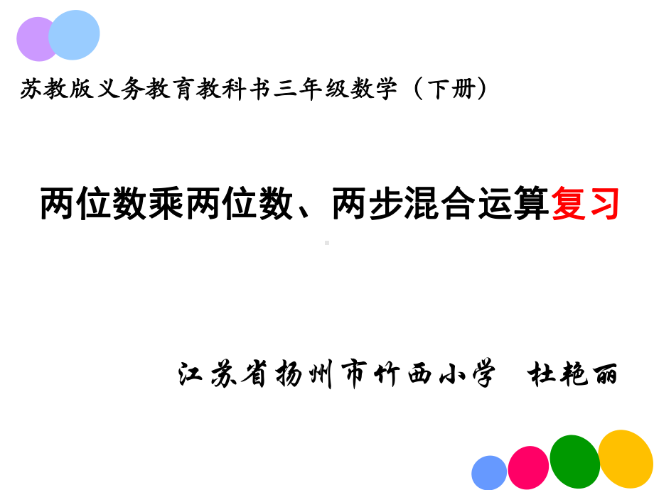 1.两位数乘两位数、两步混合运算复习课件.pptx_第1页