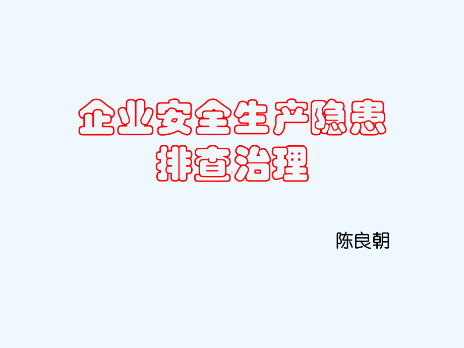 企业安全生产隐患排查治理课件.ppt_第1页