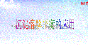 3.4.2 沉淀溶解平衡的应用 ppt课件-（2019）新苏教版高中化学选择性必修一.pptx