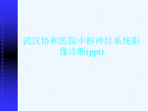 -中枢神经系统影像诊断(ppt)课件.ppt