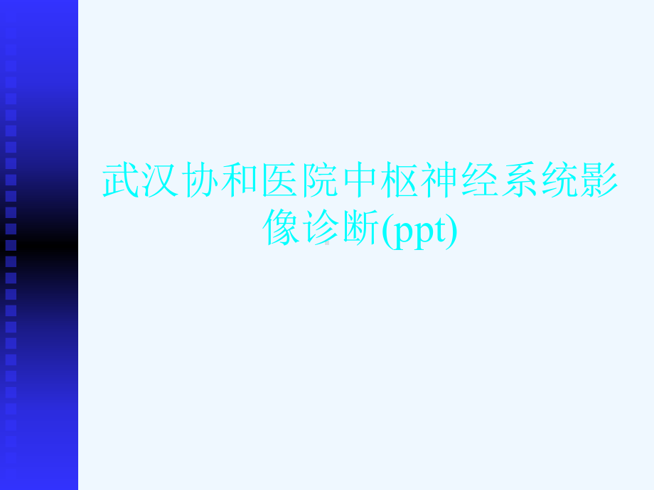 -中枢神经系统影像诊断(ppt)课件.ppt_第1页