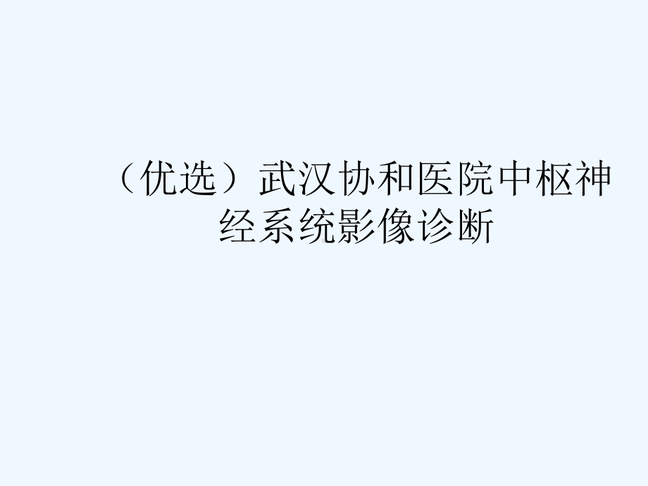 -中枢神经系统影像诊断(ppt)课件.ppt_第2页