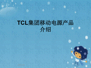 TCL集团移动电源产品介绍课件.pptx