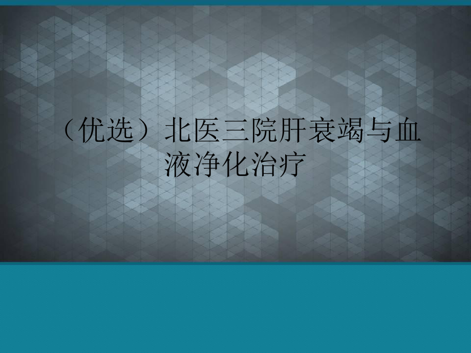 (优选)肝衰竭与血液净化治疗课件.ppt_第1页