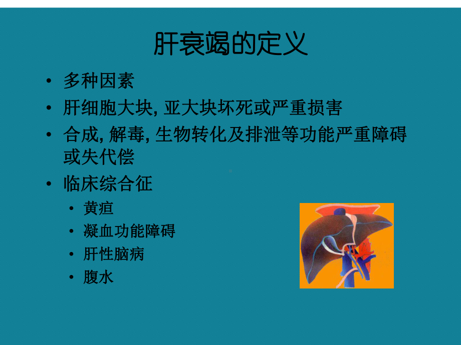 (优选)肝衰竭与血液净化治疗课件.ppt_第2页