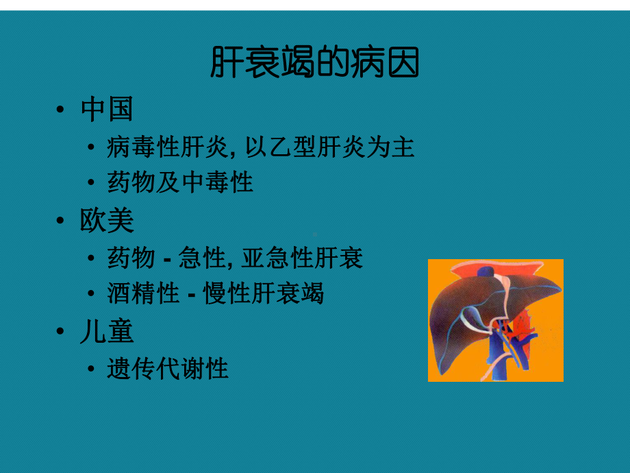 (优选)肝衰竭与血液净化治疗课件.ppt_第3页