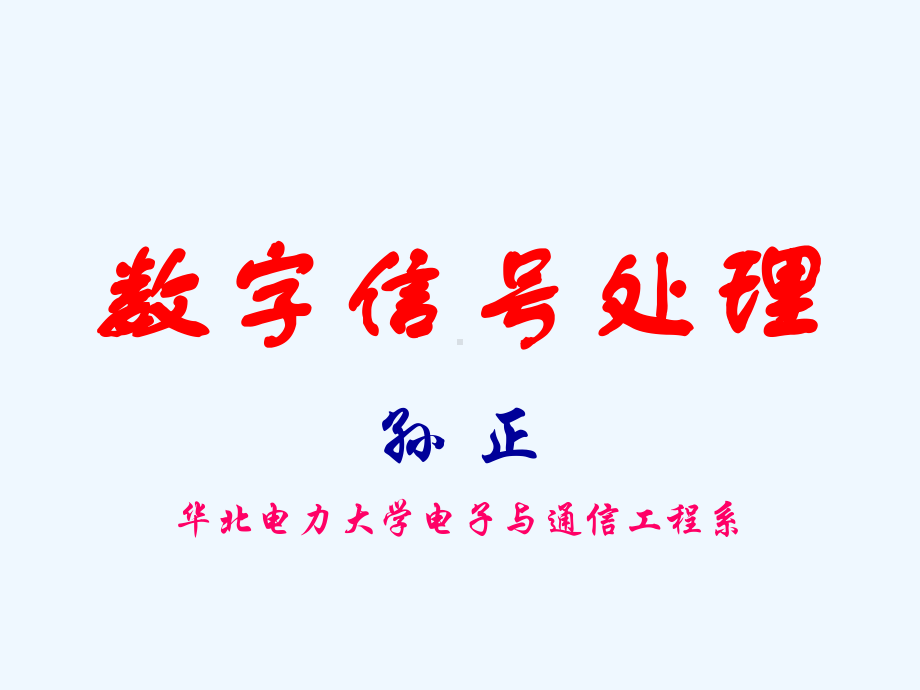 1-数字信号处理基础课件.ppt_第1页