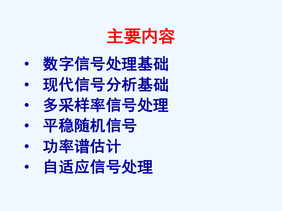 1-数字信号处理基础课件.ppt_第2页