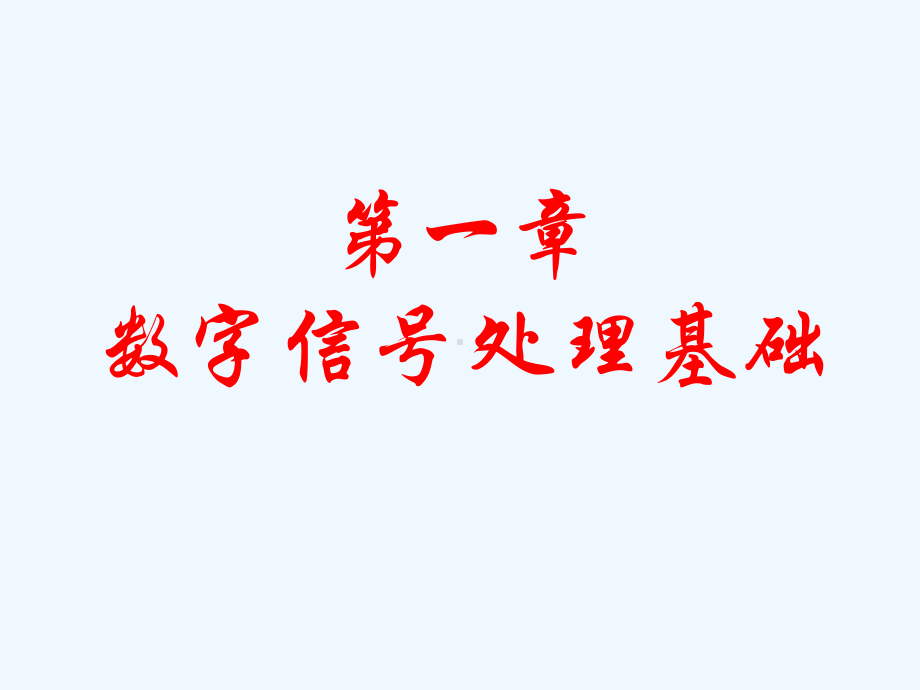 1-数字信号处理基础课件.ppt_第3页