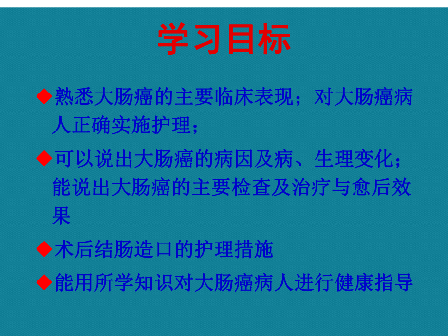 (优选)大肠癌围手术期护理课件.ppt_第2页