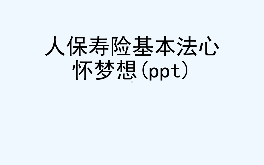 人保寿险基本法心怀梦想(ppt)课件.ppt_第1页