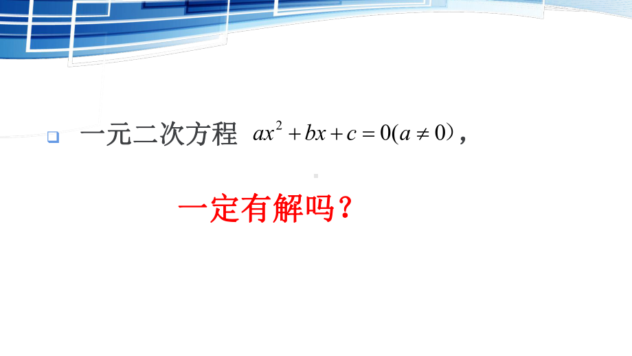 一元二次方程的解法(5)-根的判别式课件.pptx_第2页