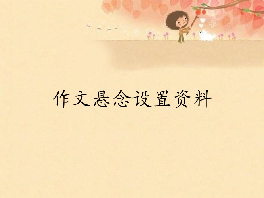 作文悬念设置资料课件.ppt_第1页