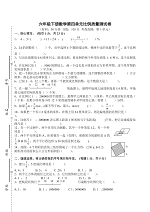 苏教版六年级下册数学第四单元比例检测试卷 （无答案）.doc