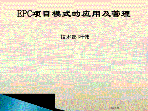 新版EPC项目管理模式的应用及管理学习课件.ppt.ppt