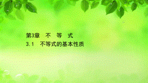 新教材2020-2021学年数学高中必修一苏教版课件：3.1不等式的基本性质.ppt