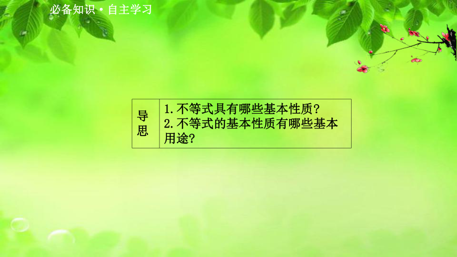 新教材2020-2021学年数学高中必修一苏教版课件：3.1不等式的基本性质.ppt_第3页