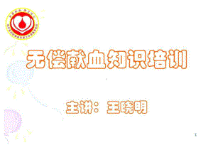 无偿献血知识培训课件.ppt