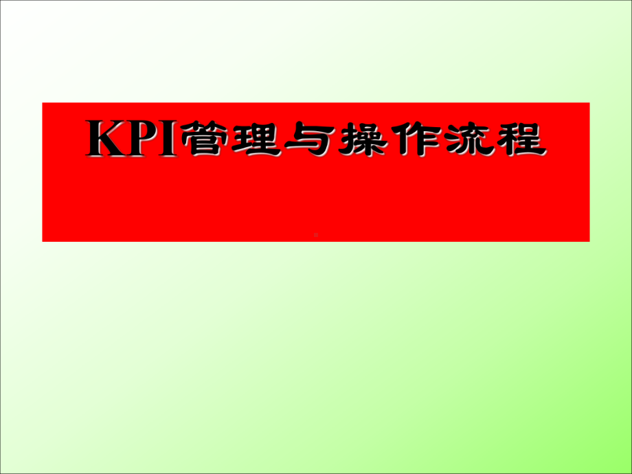 kpi管理和具体操作流程课件.ppt_第1页