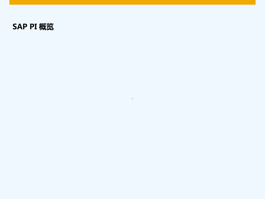 SAP-PI主要功能介绍-PPT课件.pptx_第1页
