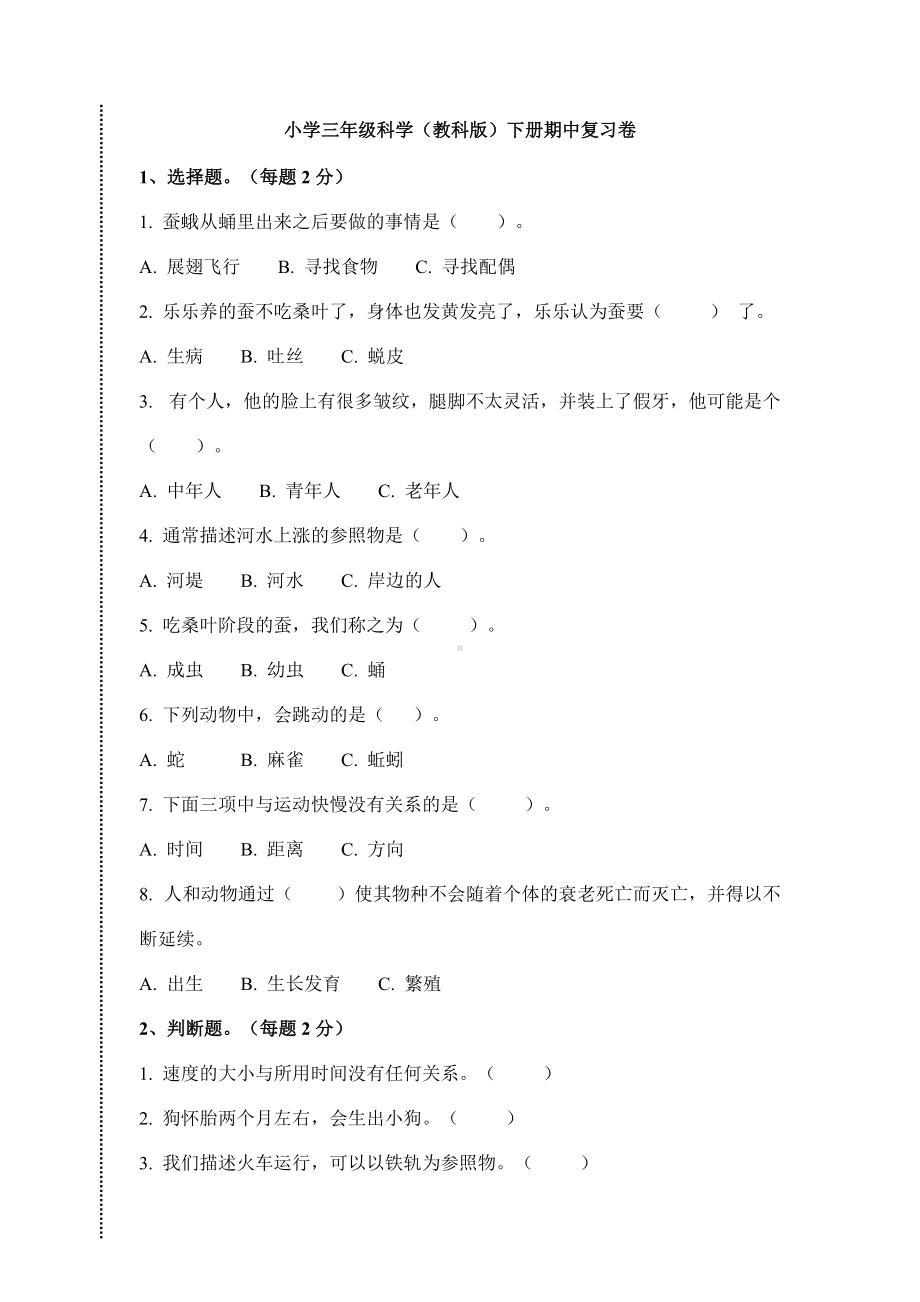 教科版三年级下册科学期中测试题（含答案）.doc_第1页