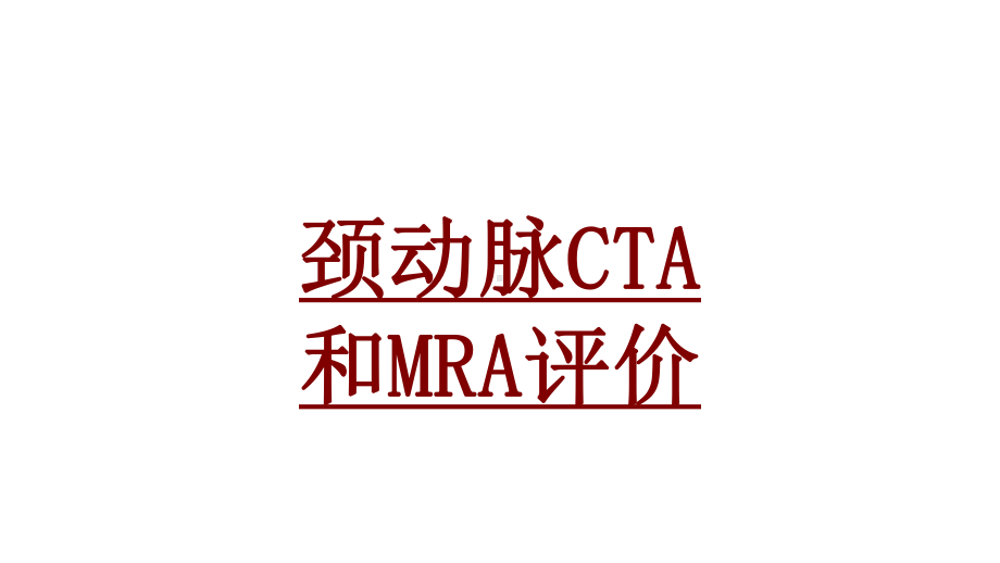 医学颈动脉CTA和MRA评价PPT培训课件.ppt_第1页