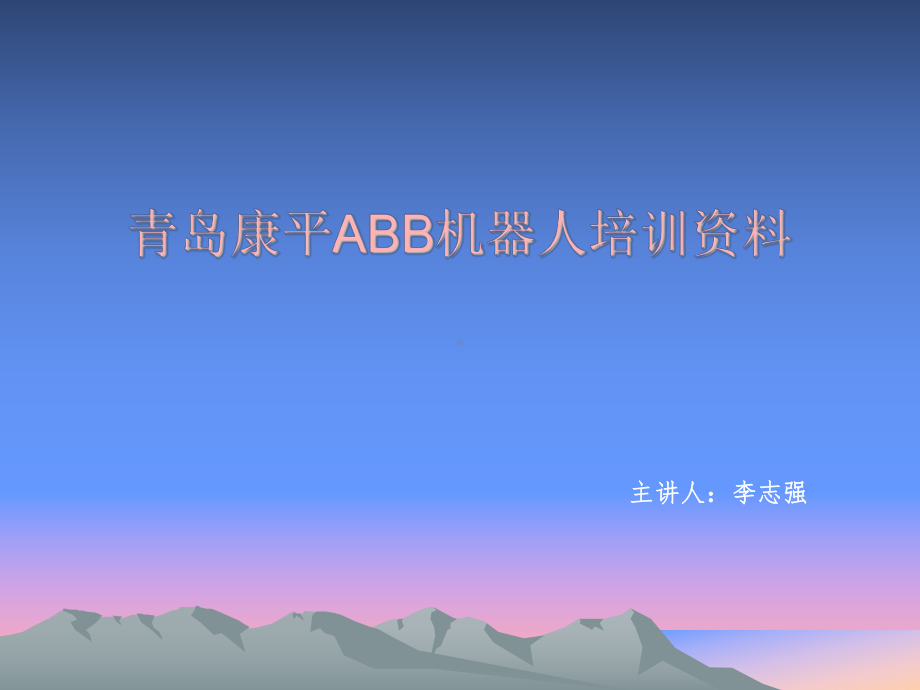 ABB机器人培训教材11课件.ppt_第1页