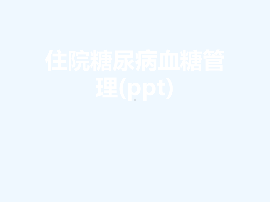 住院糖尿病血糖管理(ppt)课件.ppt_第1页