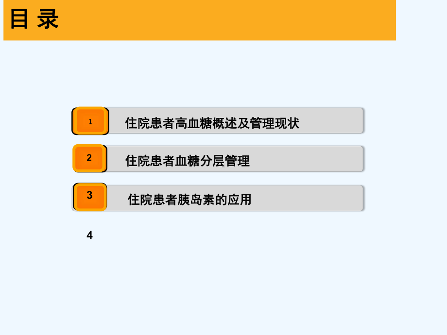 住院糖尿病血糖管理(ppt)课件.ppt_第2页