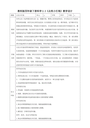 四年级科学下册教案－2.2《点亮小灯泡》 教科版.doc