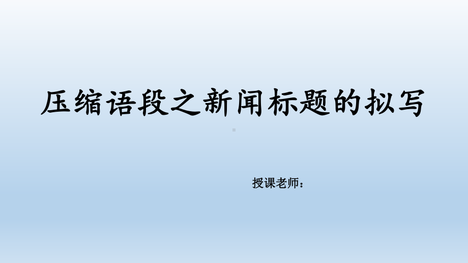 新人教版八年级语文上册《一单元-活动：探究-任务三-新闻写作》公开课课件-5.pptx_第1页