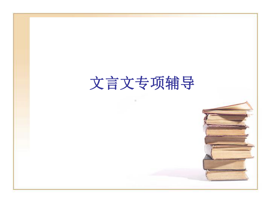 文言文专项辅导PPT课件.ppt_第1页