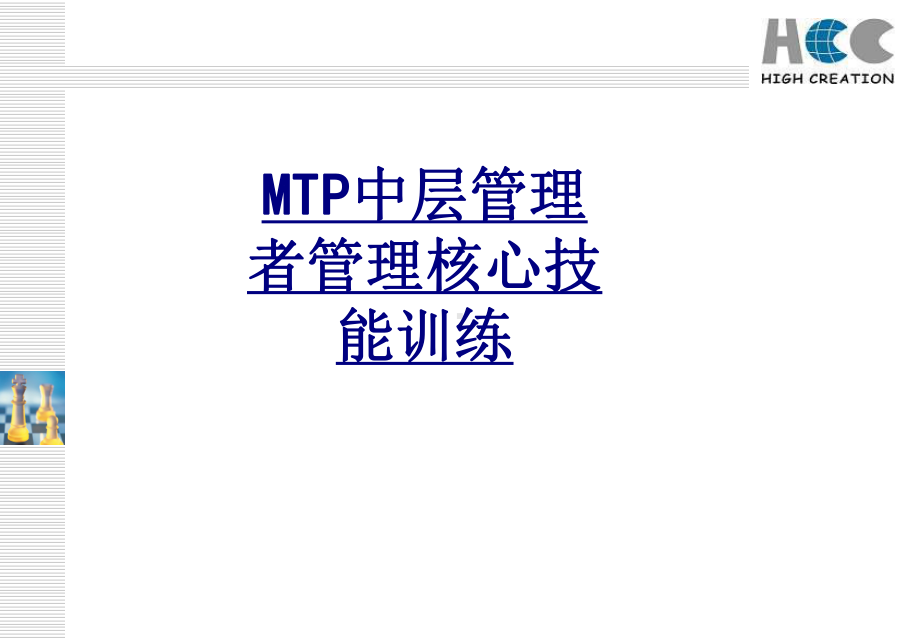 MTP中层管理者管理核心技能训练讲义课件.ppt_第1页