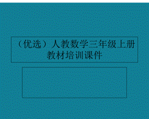 人教数学三年级上册教材培训ppt详解.课件.ppt