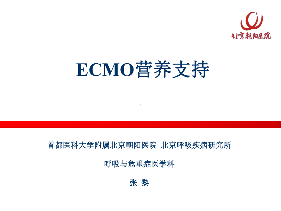 ECMO营养支持课件.pptx_第1页