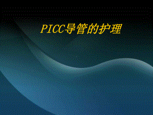 PICC置管的护理查房案例分析ppt课件.pptx