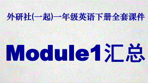 外研社(一起)一年级英语下册全套课件：Module1汇总.pptx