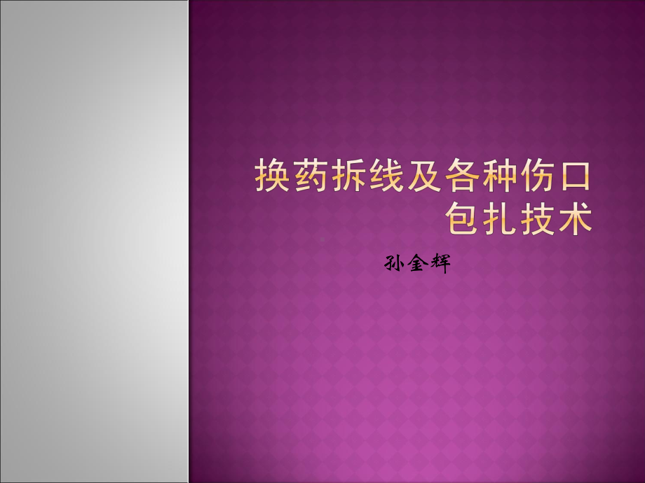 [教学]换药、拆线及各种伤口包扎技术-演示课件.ppt_第1页