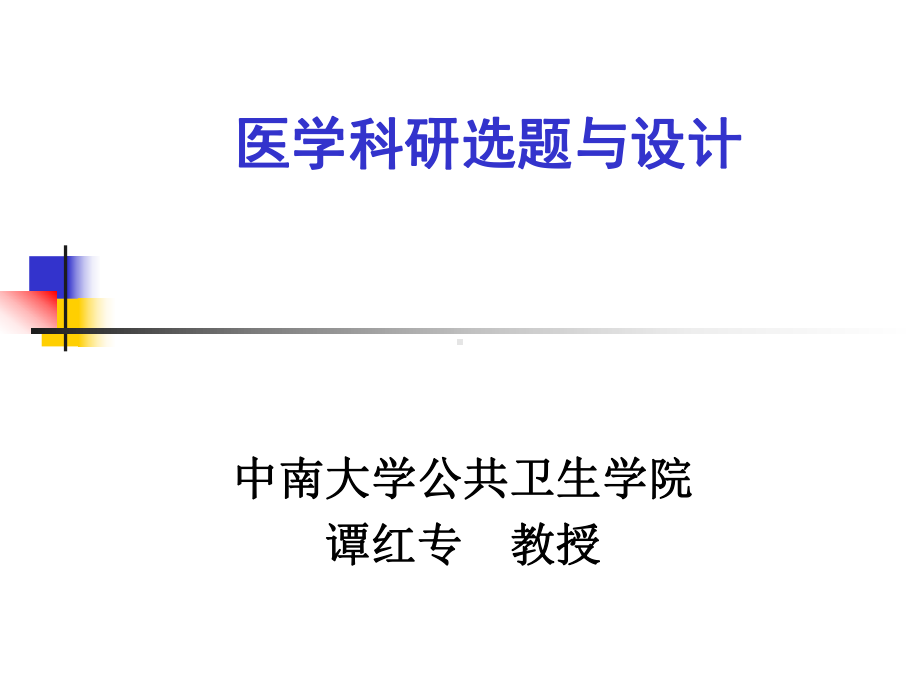 临床研究方法学概述SummaryofClinicaltwyyrcom课件.pptx_第1页