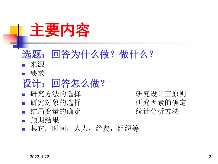 临床研究方法学概述SummaryofClinicaltwyyrcom课件.pptx_第2页