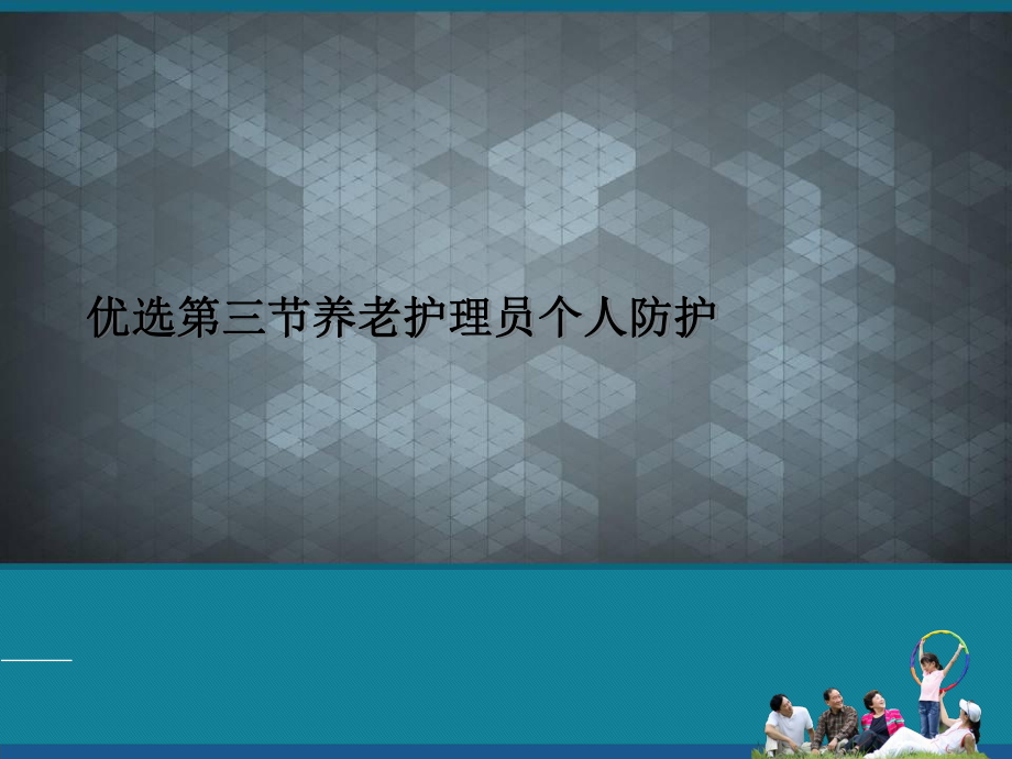 优选第三节养老护理员个人防护课件.ppt_第1页