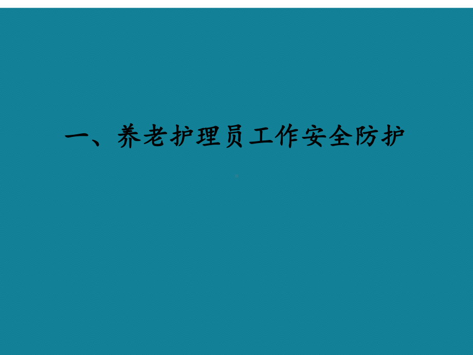 优选第三节养老护理员个人防护课件.ppt_第3页