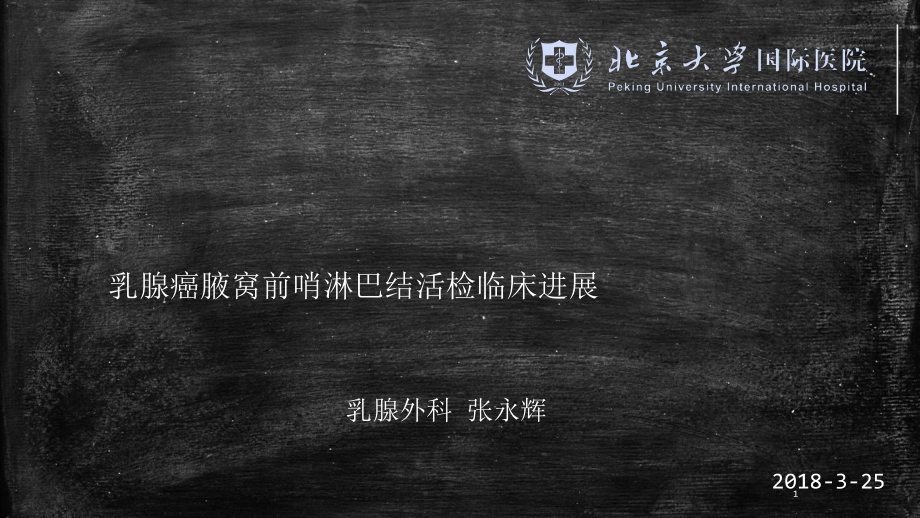 乳腺癌前哨淋巴结活检课件.ppt_第1页