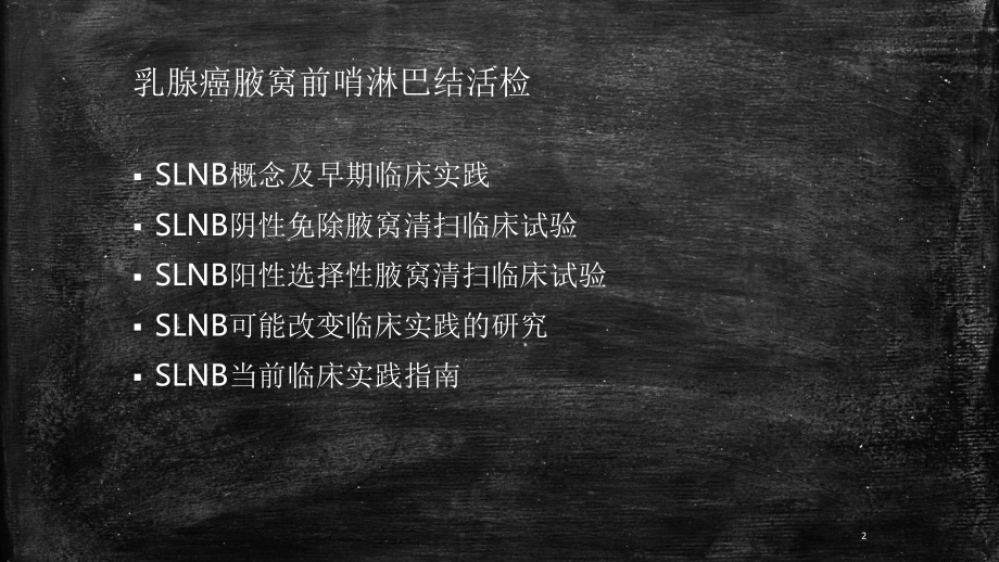 乳腺癌前哨淋巴结活检课件.ppt_第2页