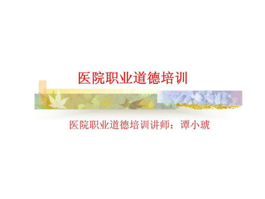 医院职业道德培训.ppt课件.ppt_第1页